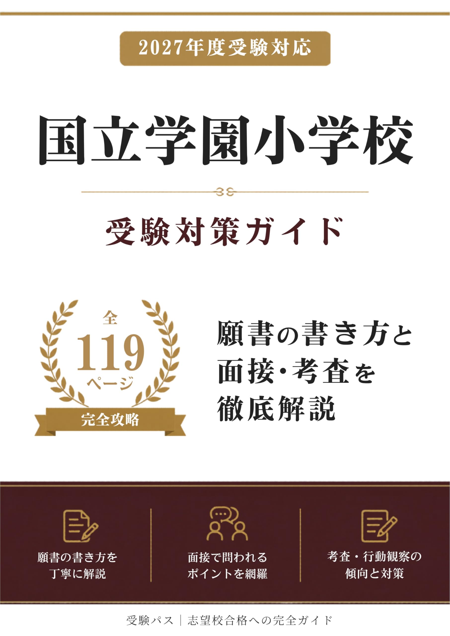 国立学園小学校 受験対策ガイド｜願書の書き方と面接を徹底解説（2027